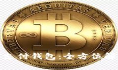 探索邮政数字支付钱包：全方位解读与实践指南