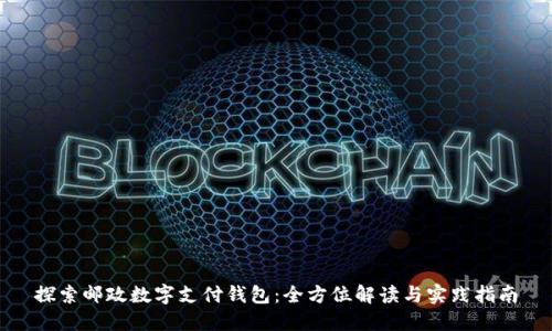 探索邮政数字支付钱包：全方位解读与实践指南
