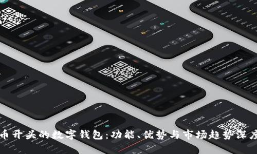 探寻币开头的数字钱包：功能、优势与市场趋势深度解析
