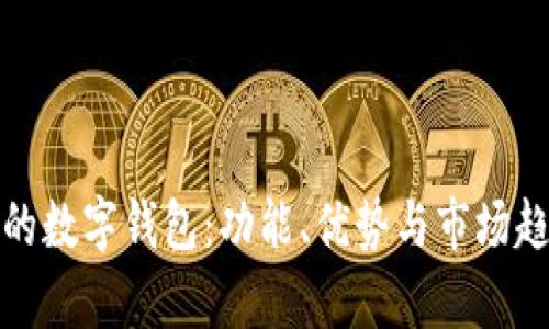 探寻币开头的数字钱包：功能、优势与市场趋势深度解析