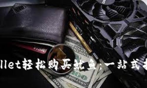如何通过tpWallet轻松购买鱿鱼：一站式指南与实用技巧