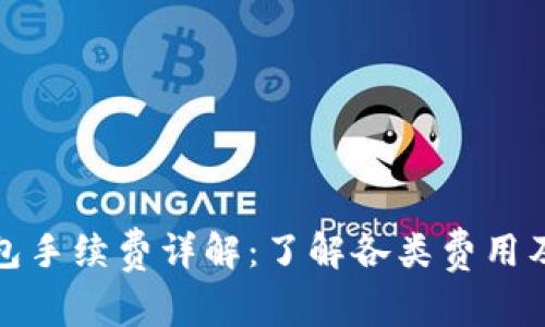 加密货币钱包手续费详解：了解各类费用及其影响因素