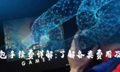 加密货币钱包手续费详解：了解各类费用及其影