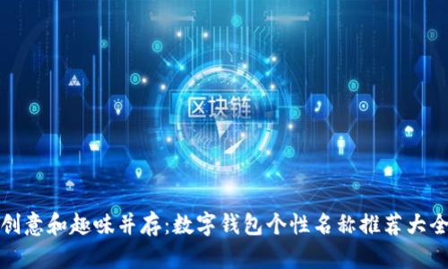 创意和趣味并存：数字钱包个性名称推荐大全