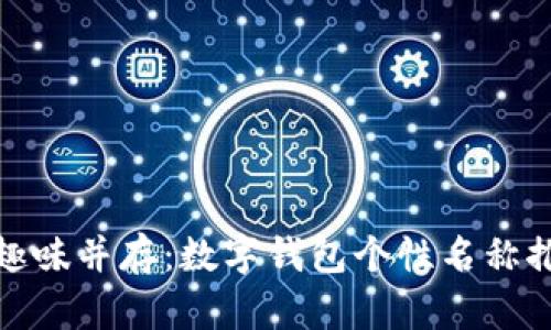 创意和趣味并存：数字钱包个性名称推荐大全