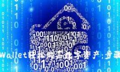 如何使用tpWallet轻松购买数字资产：步骤与技巧详