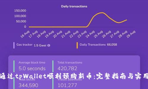 如何通过tpWallet顺利预购新币：完整指南与实用技巧