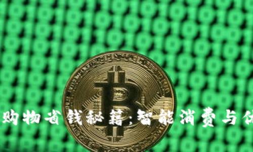 数字钱包购物省钱秘籍：智能消费与优惠Hacks