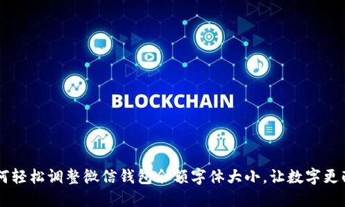 如何轻松调整微信钱包余额字体大小，让数字更醒目