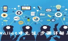 如何在tpWallet中充值：步骤详解与技巧分享