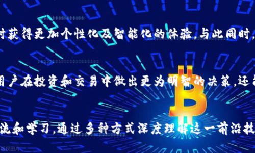 区块链钱包与智能合约的深度联结：加密资产管理的新视角

区块链, 钱包, 智能合约, 加密资产/guanjianci

引言：区块链技术的崛起
区块链技术自2008年比特币白皮书发布以来，迅速发展成为一种基础设施，赋予了资产安全性和透明度。在这一背景下，区块链钱包和智能合约作为两大核心组件，日益受到人们的关注。想要深入理解区块链的运作机制，首先需要了解这两者之间的关系及其对加密资产管理的影响。

区块链钱包的基础知识
简单来说，区块链钱包是一个存储公共和私有密钥的应用程序，使用户能够与区块链网络进行交互。钱包的种类主要分为热钱包和冷钱包。热钱包在线操作，便于随时访问和交易；而冷钱包则是离线存储，更加安全，适合长期持有资产。

钱包的运作方式
区块链钱包并不直接存储加密货币本身，而是存储访问这些货币的信息。当用户对钱包进行操作时，实际上是在与区块链中的资产进行互动。通过私钥，用户可以对其资产进行签名，从而完成交易或者其他操作。可以类比为银行卡，其中的余额并不存储在卡片中，而是存在银行的数据库里。

智能合约的概念解析
智能合约在区块链上自动执行的程序，其功能显著提升了传统合同的效率和透明度。它们由代码编写，自动化执行当满足特定条件时的操作。比如，在房地产交易中，智能合约可以自动在买卖双方确认所有条件均已满足后，完成资金和房产的转移。

智能合约的工作机制
智能合约依赖于区块链的去中心化特性，任何人都无法单方面更改合约内容，这确保了合约的公正与透明。合约被部署后，独立于任何一方运行，符合代码设定的条件后便会自动执行，从而减少了人为干预的可能性。

区块链钱包与智能合约的融合
随着技术的发展，区块链钱包和智能合约之间的交集愈发明显。许多现代钱包不仅支持资产存储与转账，还集成了智能合约的功能，使用户能够直接在钱包内创建、管理和执行合约。这样的融合使得加密资产管理变得更加灵活和高效，用户无需依赖第三方服务即可完成复杂的交易。

实际案例分析：DeFi项目中的应用
以去中心化金融（DeFi）为例，许多DeFi项目利用区块链钱包和智能合约的结合，为用户提供贷款、交易、投资等服务。用户可以通过其钱包直接与智能合约互动，进行借贷、流动性挖矿等操作，无需传统金融机构的介入。此模式不仅节省了时间和成本，还增强了用户对资产的掌控感。

用户需求与安全考虑
尽管区块链钱包和智能合约为用户带来了诸多便利，但安全依然是用户最为关注的问题。从黑客攻击到用户误操作，资产损失的风险无时无刻不在。选择可靠的钱包提供商，保持私钥的安全，以及谨慎执行智能合约，都是用户必须考虑的重要因素。

未来趋势：区块链钱包与智能合约的演变
结合用户反馈与技术演进，未来的区块链钱包可能会集成更多的人工智能和大数据分析功能，使得用户在进行资产管理时获得更加个性化及智能化的体验。与此同时，智能合约的复杂性和应用场景将不断扩展，更多行业将受益于区块链的加速变革。

总结：掌握区块链钱包和智能合约的主动权
在网络金融逐渐渗透到我们生活的方方面面时，了解区块链钱包与智能合约的核心原理显得尤为重要。这不仅能够帮助用户在投资和交易中做出更为明智的决策，还能增强他们在数字资产管理中的主动权。随着技术的不断成熟，未来的区块链世界充满了无限可能。

附录：资源推荐与学习路径
对于想要进一步学习区块链钱包和智能合约的新手，推荐阅读相关的白皮书、参与在线课程，以及加入相关的社群进行交流和学习。通过多种方式深度理解这一前沿技术，才能在未来的金融世界中占据主动地位。