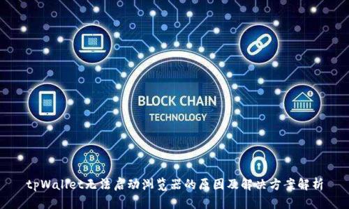 tpWallet无法启动浏览器的原因及解决方案解析