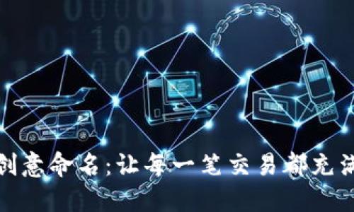 数字钱包的创意命名：让每一笔交易都充满个性与趣味