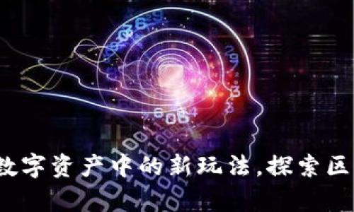 tpWallet博饼：数字资产中的新玩法，探索区块链的博弈艺术