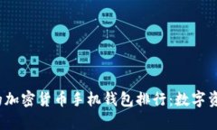 2023年最靠谱的加密货币手机钱包排行：数字资产