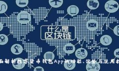 全面解析数字货币钱包App的功能、优势与使用技