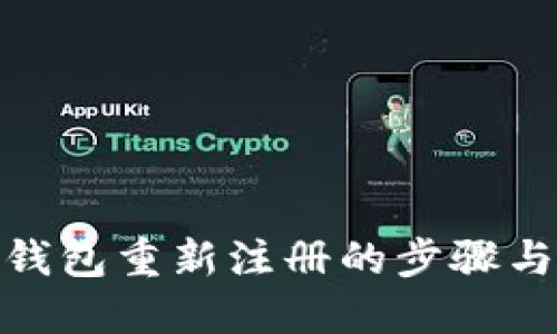 探索数字钱包重新注册的步骤与背后机制