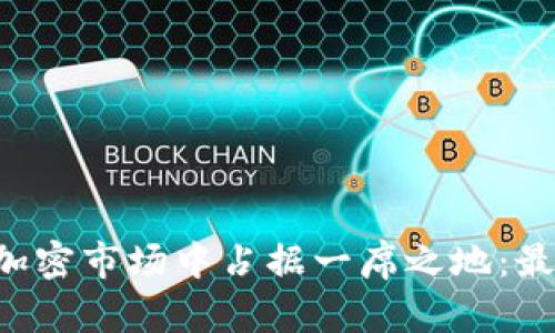 tpWallet 如何在加密市场中占据一席之地：最新动态与发展分析