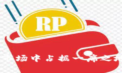 tpWallet 如何在加密市场中占据一席之地：最新动态与发展分析