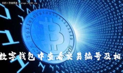 如何在数字钱包中查看交易编号及相关信息？