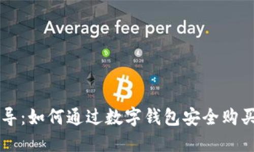 步步引导：如何通过数字钱包安全购买新代币