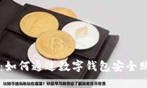 步步引导：如何通过数字钱包安全购买新代币