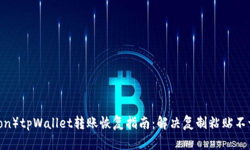 波场（Tron）tpWallet转账恢复指南：解决复制粘贴不一致问题