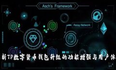 全面解析TP数字货币钱包升级的功能增强与用户体