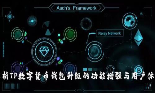 全面解析TP数字货币钱包升级的功能增强与用户体验提升