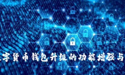 全面解析TP数字货币钱包升级的功能增强与用户体验提升