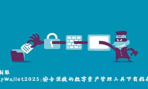 制服  
tpWallet2025：安全便捷的数字资产管理工具下载指南