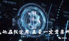数字钱包的在线使用：是否一定需要网络连接？