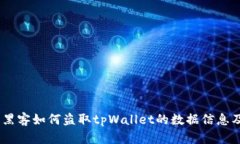 深入分析：黑客如何盗取tpWallet的数据信息及防范