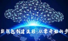 区块链新钱包创建流程：从零开始的步骤详解