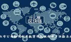   华南上市公司如何利用数字钱包提升用户体验与