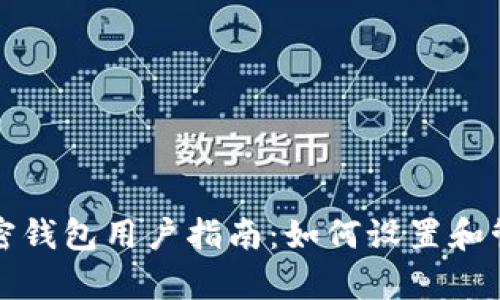 tpWallet加密钱包用户指南：如何设置和管理您的密码