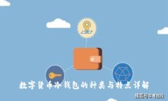 数字货币冷钱包的种类与特点详解