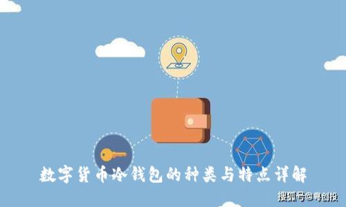 数字货币冷钱包的种类与特点详解