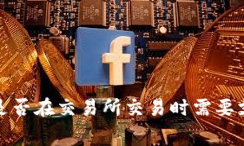 tpWallet：是否在交易所交易时需要支付手续费？