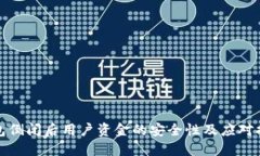数字钱包倒闭后用户资金的安全性及应对措施详