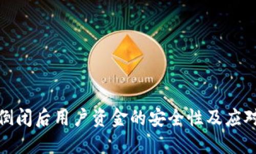 数字钱包倒闭后用户资金的安全性及应对措施详解