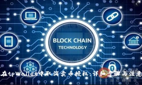 如何在tpWallet中取消卖币授权：详细步骤与注意事项