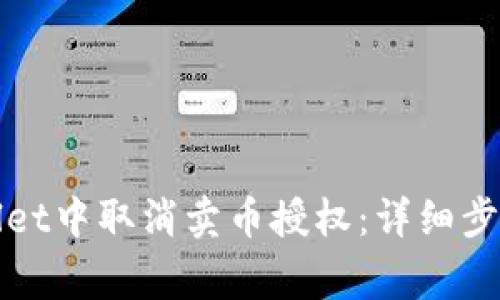 如何在tpWallet中取消卖币授权：详细步骤与注意事项