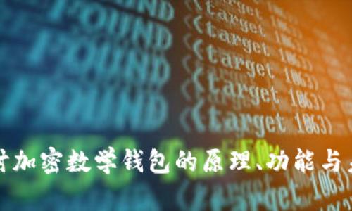 深入探讨加密数学钱包的原理、功能与未来发展