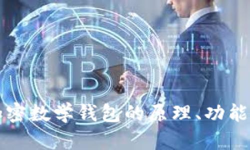 深入探讨加密数学钱包的原理、功能与未来发展