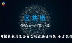 如何轻松找到适合自己的区块链钱包：全方位指