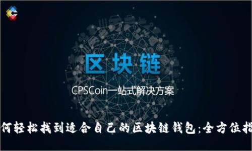 如何轻松找到适合自己的区块链钱包：全方位指南
