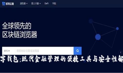 数字钱包：现代金融管理的便捷工具与安全性解析