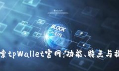 深入探索tpWallet官网：功能、特点与操作指南