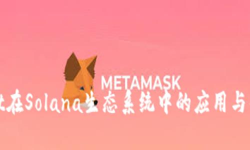 tpWallet在Solana生态系统中的应用与优势详解